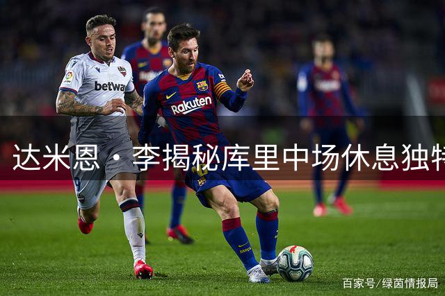 达米恩·李揭秘库里中场休息独特解压方式